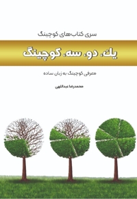 یک دو سه کوچینگ
